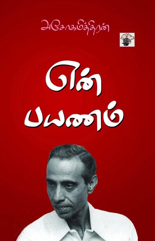 அசோகமித்திரன் எழுதிய என் பயணம் (காலச்சுவடு) - Book Cover