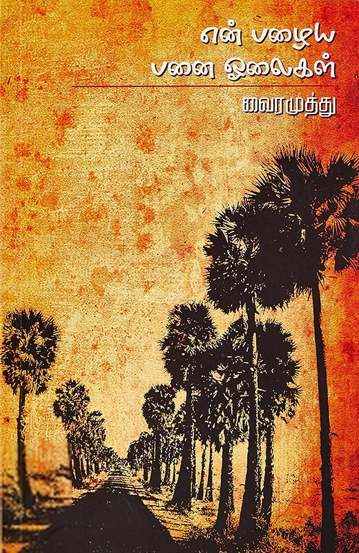 என் பழைய பனை ஓலைகள்