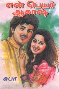 சுபா எழுதிய என் பெயர் ஆகாஷ் - Book Cover