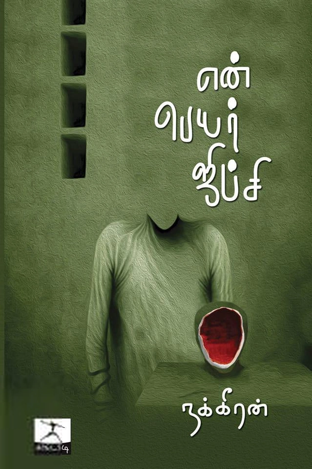 நக்கீரன் எழுதிய என் பெயர் ஜிப்சி - Book Cover