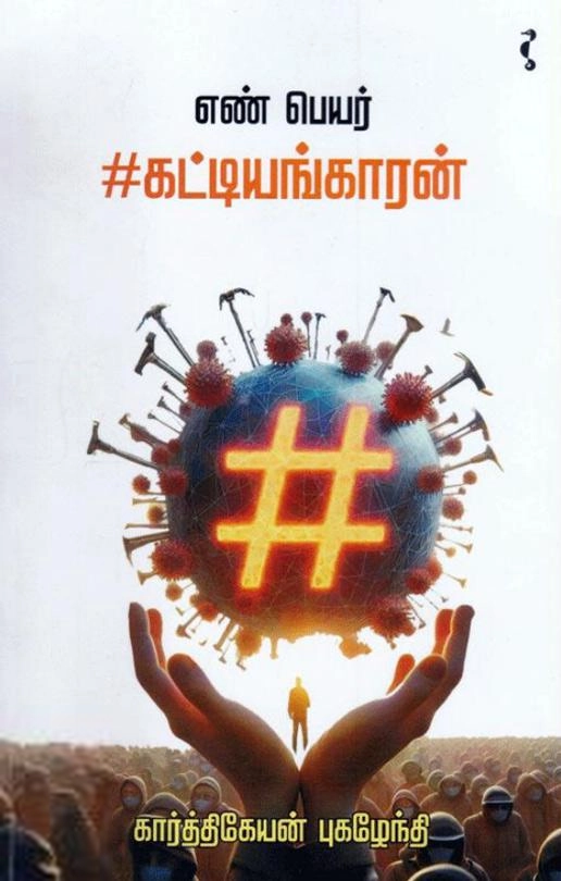 கார்த்திகேயன் புகழேந்தி எழுதிய எண் பெயர் #கட்டியங்காரன் - Book Cover