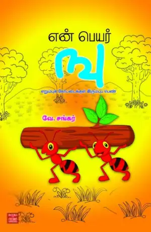 வே. சங்கர் எழுதிய என் பெயர் ஙு - Book Cover