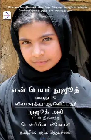 நுஜூத் அலீ, டெல்ஃபின் மினோவி எழுதிய என் பெயர் நுஜூத்: வயது 10 விவாகரத்து ஆகிவிட்டது! - Book Cover