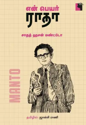 சாதத் ஹசன் மண்ட்டோ எழுதிய என் பெயர் ராதா - Book Cover