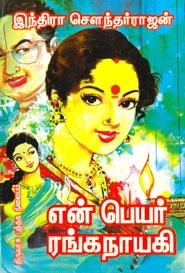இந்திரா சௌந்தர்ராஜன் எழுதிய என் பெயர் ரங்கநாயகி - Book Cover