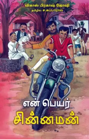 விகாஸ் பிரகாஷ் ஜோஷி எழுதிய என் பெயர் சின்னமன் - Book Cover