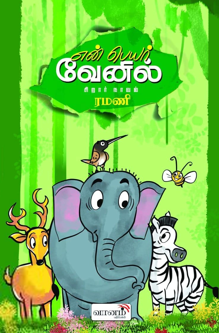 ரமணி எழுதிய என் பெயர் வேனில் - Book Cover