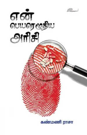 கண்மணி ராசா எழுதிய என் பெயரெழுதிய அரிசி - Book Cover