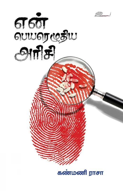 கண்மணி ராசா எழுதிய என் பெயரெழுதிய அரிசி - Book Cover