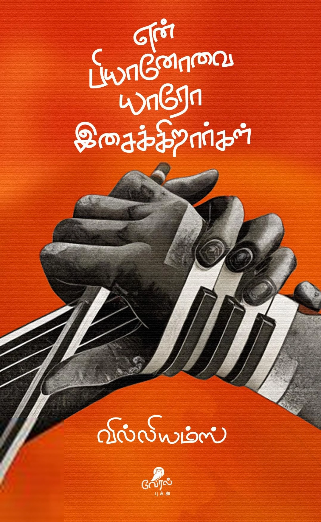 வில்லியம்ஸ் எழுதிய என் பியானோவை யாரோ இசைக்கிறார்கள் - Book Cover