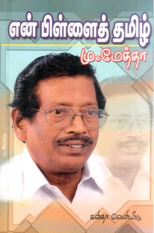 கவிஞர் மு. மேத்தா எழுதிய என் பிள்ளைத் தமிழ் - Book Cover