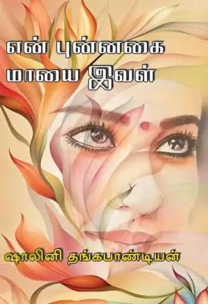 ஷாலினி தங்கப்பாண்டியன் எழுதிய என் புன்னகை மாயை இவள் - Book Cover