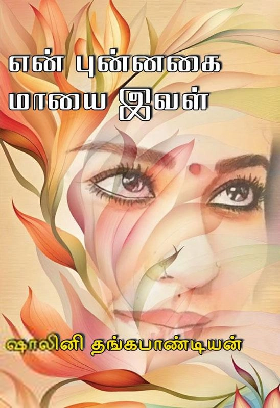 ஷாலினி தங்கப்பாண்டியன் எழுதிய என் புன்னகை மாயை இவள் - Book Cover
