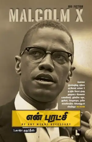 S. காஜா குதுப்தீன் எழுதிய என் புரட்சி: Malcolm X - Book Cover