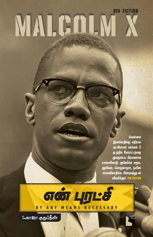 S. காஜா குதுப்தீன் எழுதிய என் புரட்சி: Malcolm X - Book Cover