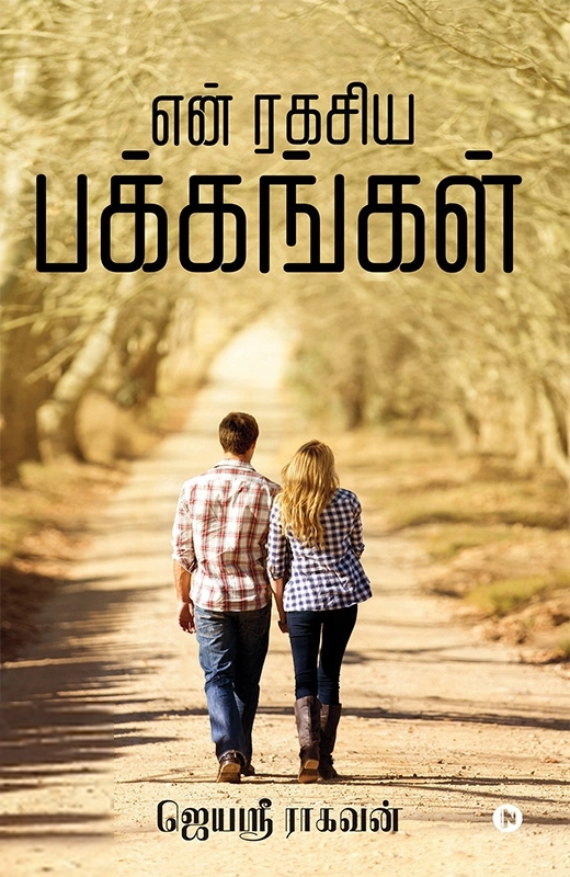 ஜெயஸ்ரீ ரா௧வன் எழுதிய என் ரகசிய பக்கங்கள் - Book Cover