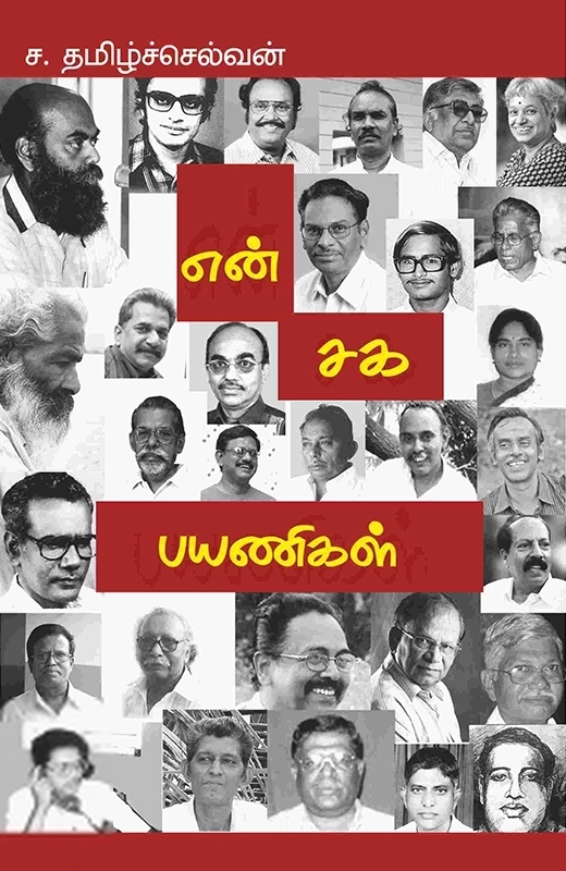 ச. தமிழ்ச்செல்வன் எழுதிய என் சக பயணிகள் - Book Cover