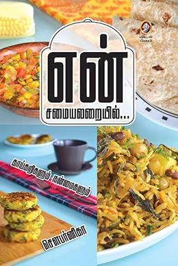 சௌபர்னிகா எழுதிய என் சமையலறையில் - Book Cover