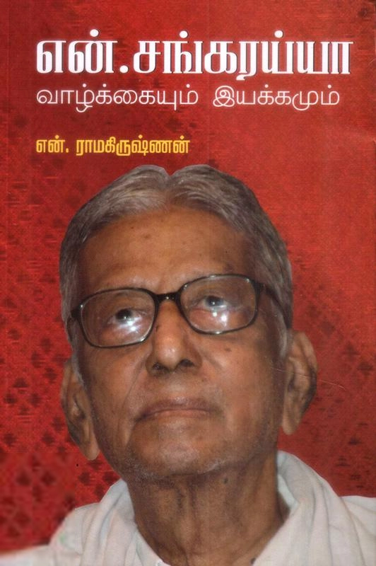என். ராமகிருஷ்ணன் எழுதிய என். சங்கரய்யா வாழ்க்கையும் இயக்கமும் - Book Cover