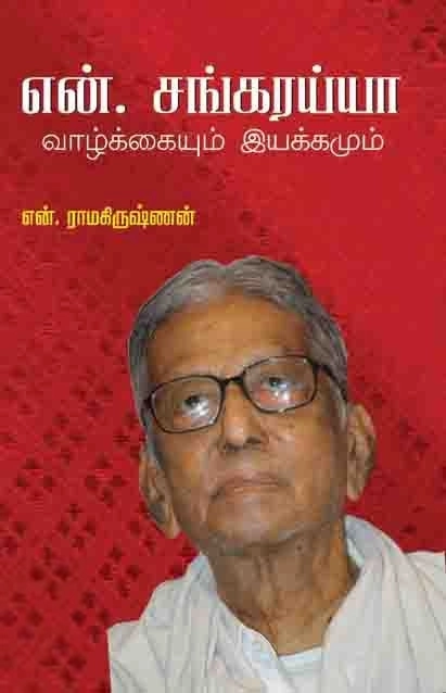 என். ராமகிருஷ்ணன் எழுதிய என். சங்கரய்யா - Book Cover