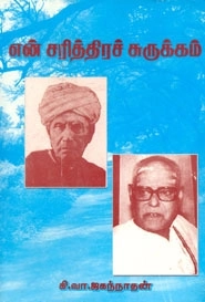கி. வா. ஜகந்நாதன் எழுதிய என் சரித்திரச் சுருக்கம் - Book Cover