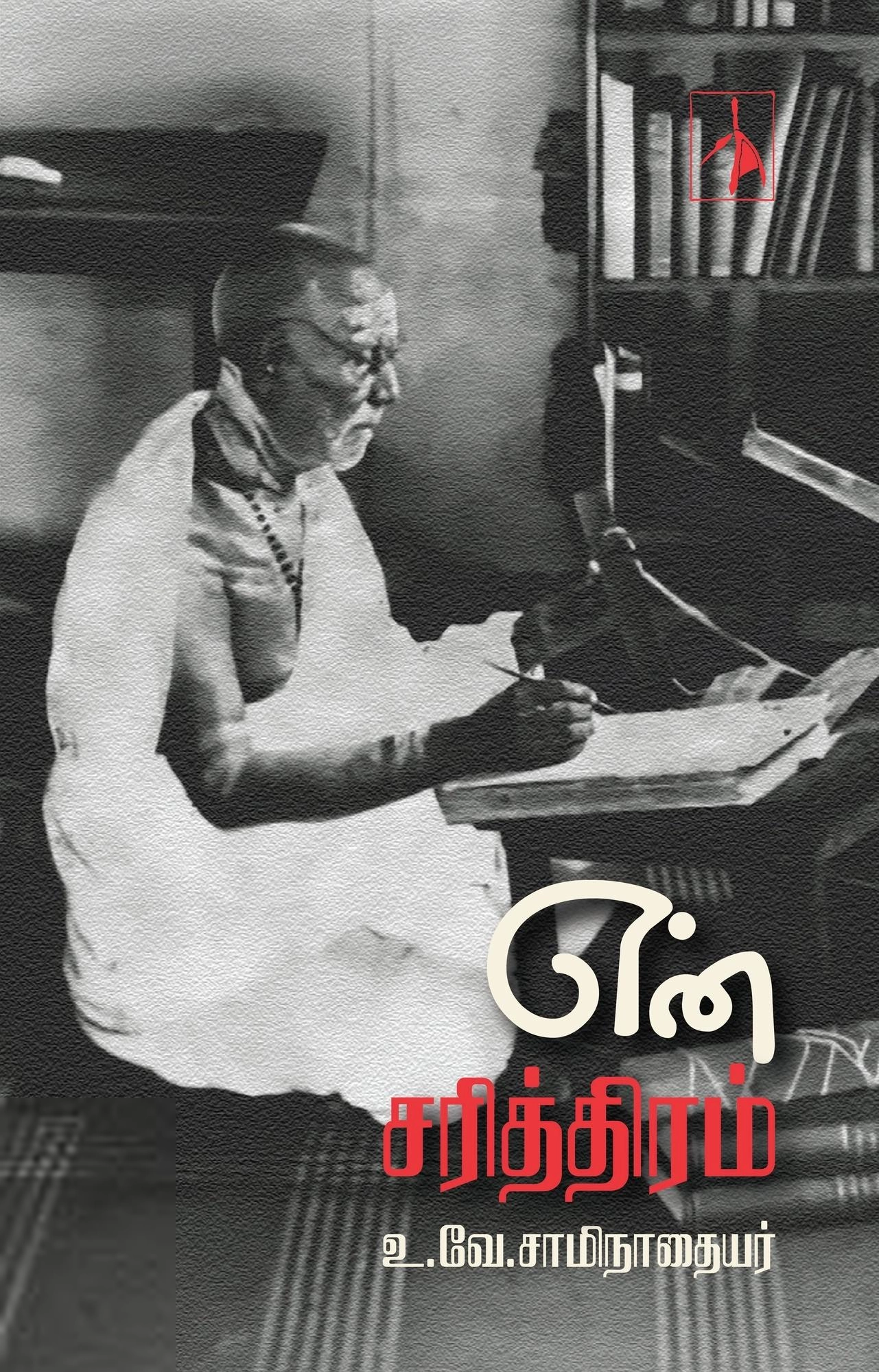 உ.வே.சா எழுதிய என் சரித்திரம் (Pen Bird) - Book Cover