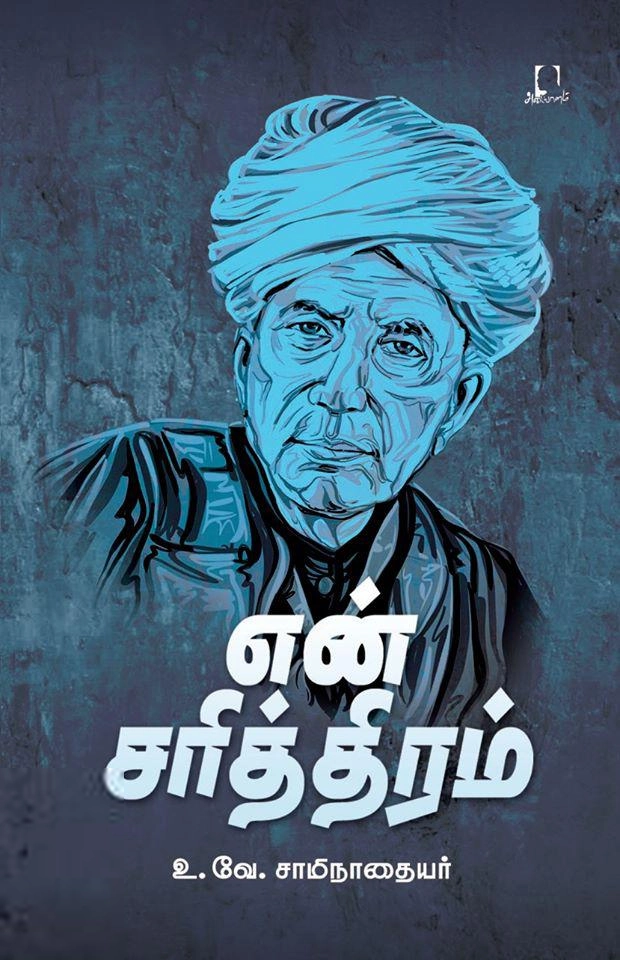 உ.வே.சா எழுதிய என் சரித்திரம் (அடையாளம் பதிப்பகம்) - Book Cover