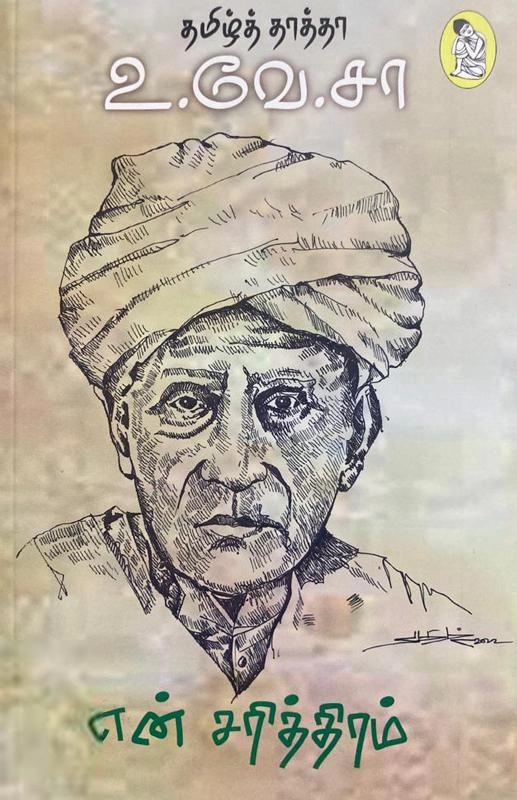 உ.வே.சா எழுதிய என் சரித்திரம் (தமிழ்த் தாத்தா உ.வே.சா) - Book Cover