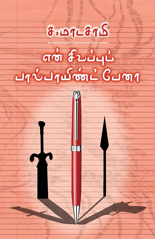 ச. மாடசாமி எழுதிய என் சிவப்புப் பால்பாயிண்ட் பேனா - Book Cover