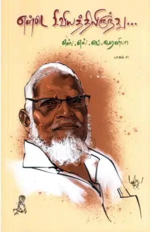 எஸ். எல். எம். ஹனீபா எழுதிய என்டெ சீவியத்திலிருந்து... (பாகம் -1) - Book Cover