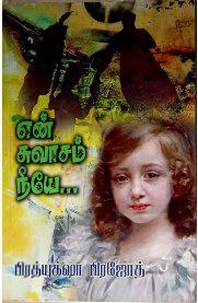 பிரத்யுக்ஷா ப்ரஜோத் எழுதிய என் சுவாசம் நீயே - Book Cover