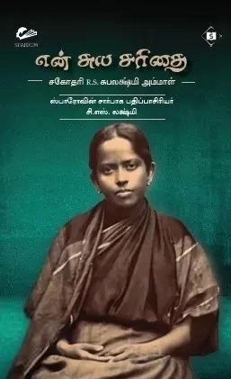 R.S. சுபலக்ஷ்மி அம்மாள் எழுதிய என் சுய சரிதை - Book Cover