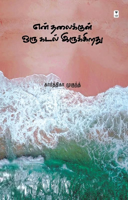 கார்த்திகா முகுந்த் எழுதிய என் தலைக்குள் ஒரு கடல் இருக்கிறது - Book Cover