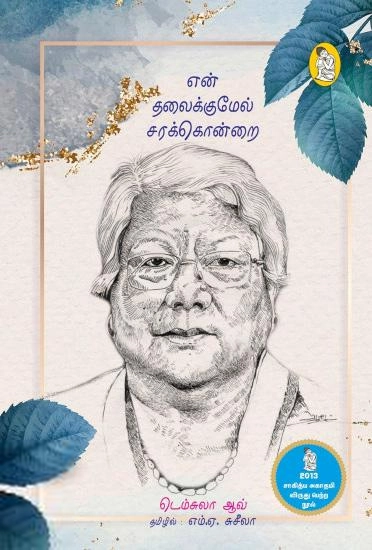 டெம்சுலா ஆவ் எழுதிய என் தலைக்குமேல் சரக்கொன்றை - Book Cover