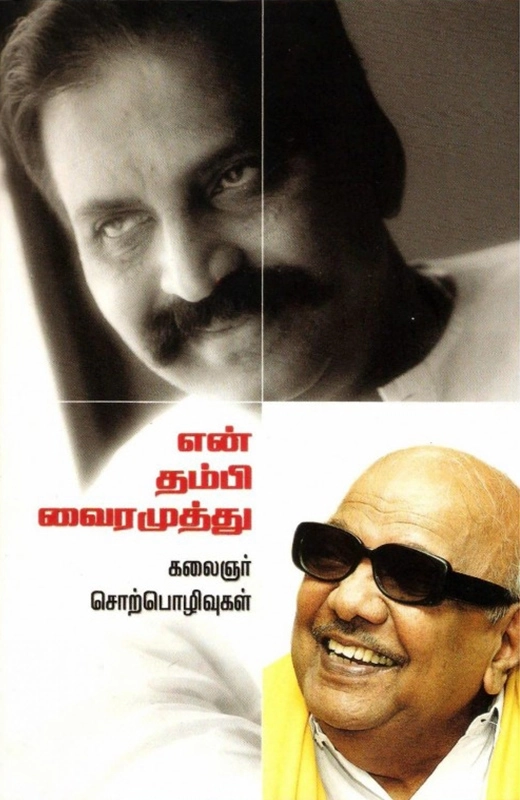 என் தம்பி வைரமுத்து