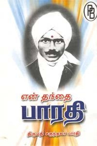 சகுந்தலா பாரதி எழுதிய என் தந்தை பாரதி - Book Cover