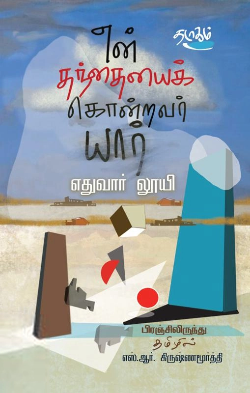 எதுவார் லூயி எழுதிய என் தந்தையைக் கொன்றவர் யார் - Book Cover