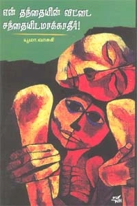 யூமா வாசுகி எழுதிய என் தந்தையின் வீட்டை சந்தையிடமாக்காதீர் - Book Cover