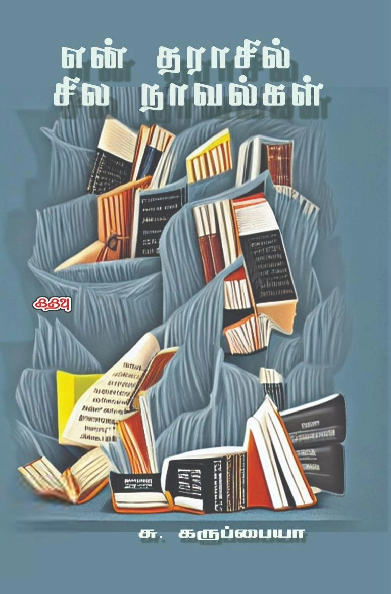 சு.கருப்பையா எழுதிய என் தராசில் சில நாவல்கள் - Book Cover