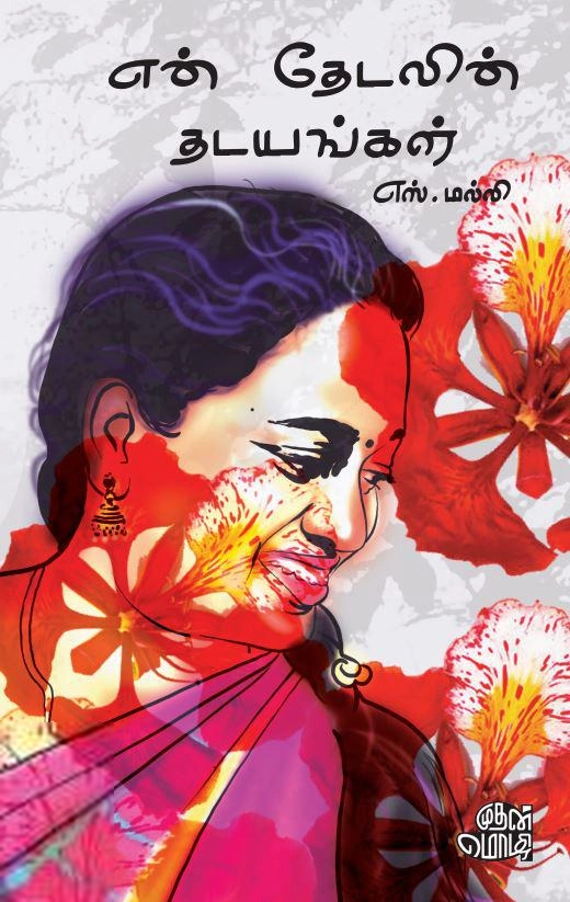 எஸ். மல்லி எழுதிய என் தேடலின் தடயங்கள் - Book Cover