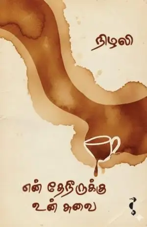 நிழலி எழுதிய என் தேநீருக்கு உன் சுவை - Book Cover