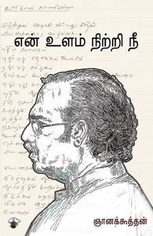 ஞானக்கூத்தன் எழுதிய என் உளம் நிற்றி நீ - Book Cover