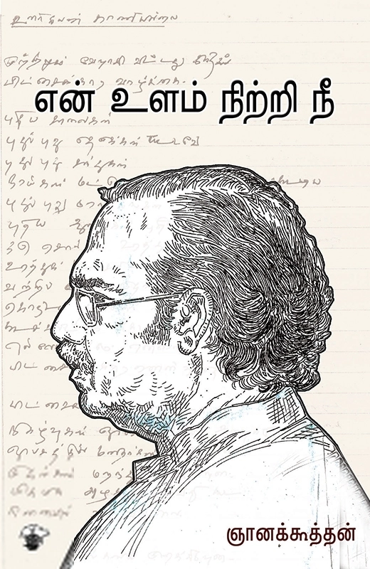 ஞானக்கூத்தன் எழுதிய என் உளம் நிற்றி நீ - Book Cover