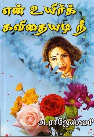 அ. ராஜேஸ்வரி எழுதிய என் உயிர்க் கவிதையடி நீ - Book Cover