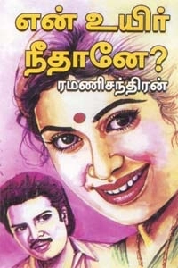 ரமணிசந்திரன் எழுதிய என் உயிர் நீதானே - Book Cover