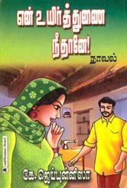 கே. ஜெய்புன்னிசா எழுதிய என் உயிர் துணை நீ தானே - Book Cover