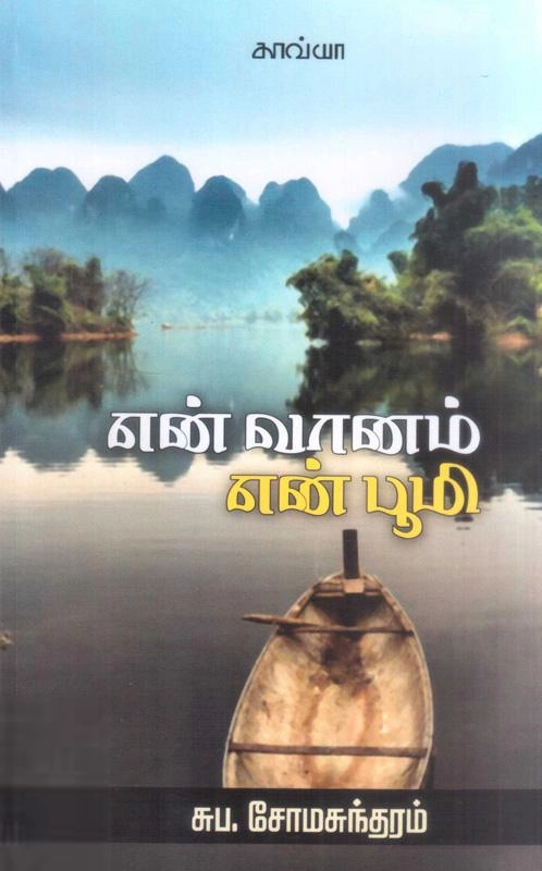சோமசுந்தரம் எழுதிய என் வானம் என் பூமி - Book Cover