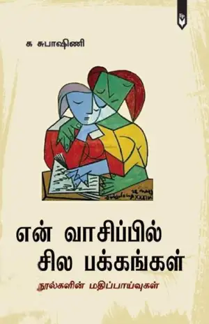 க. சுபாஷினி எழுதிய என் வாசிப்பில் சில பக்கங்கள் - Book Cover