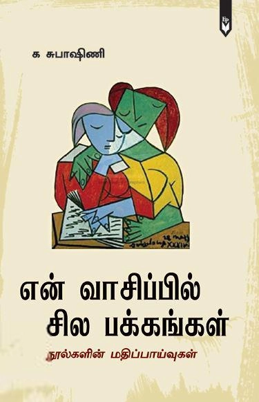 க. சுபாஷினி எழுதிய என் வாசிப்பில் சில பக்கங்கள் - Book Cover