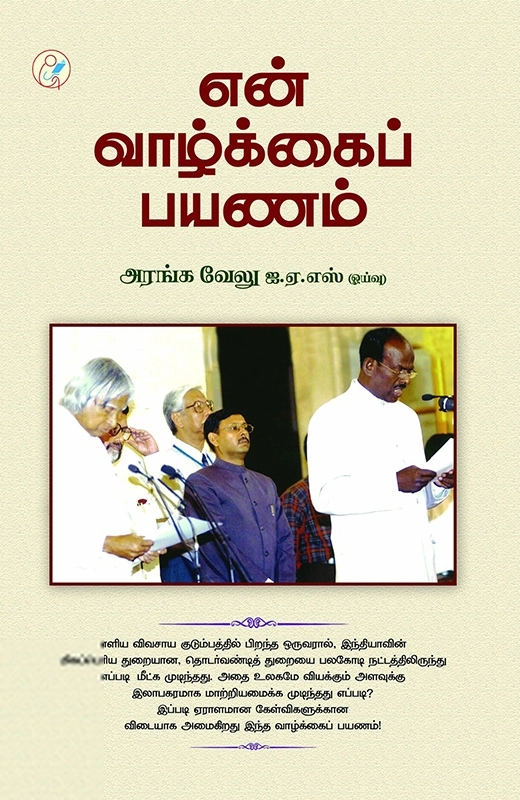 அரங்கவேலு எழுதிய என் வாழ்க்கைப் பயணம் - Book Cover